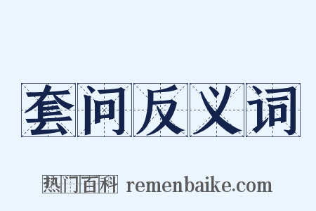 套问反义词是什么意思的图片